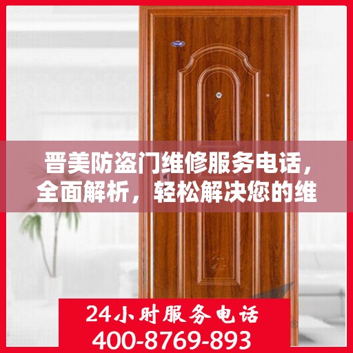晋美防盗门维修服务电话，全面解析，轻松解决您的维修需求