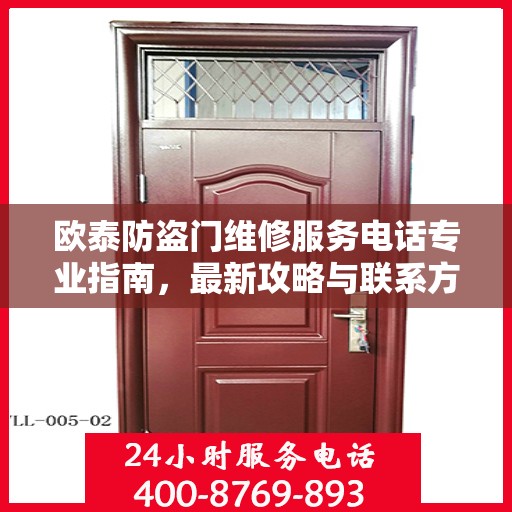 欧泰防盗门维修服务电话专业指南，最新攻略与联系方式