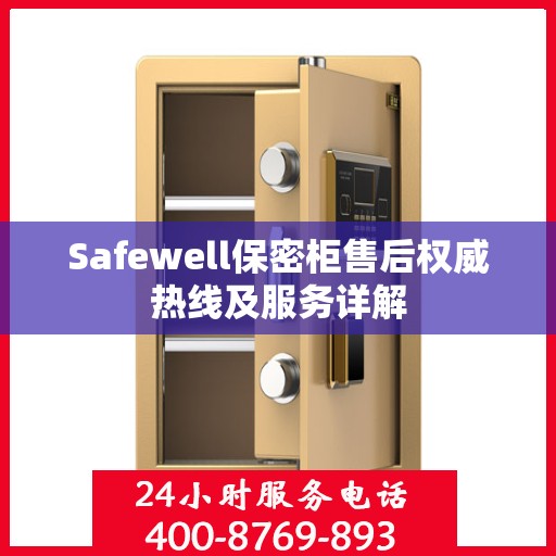Safewell保密柜售后权威热线及服务详解