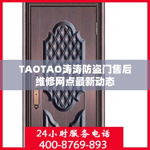 TAOTAO涛涛防盗门售后维修网点最新动态