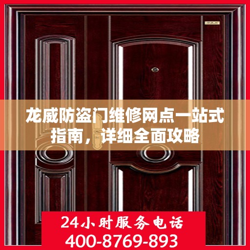 龙威防盗门维修网点一站式指南，详细全面攻略