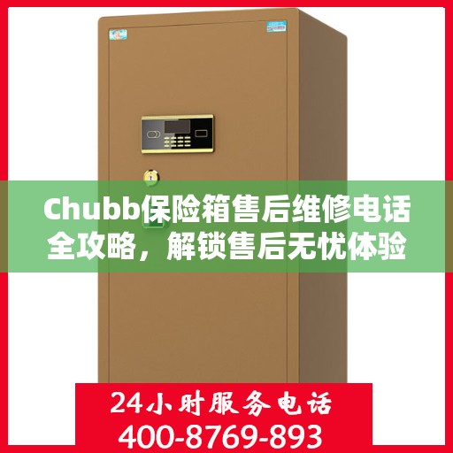 Chubb保险箱售后维修电话全攻略，解锁售后无忧体验