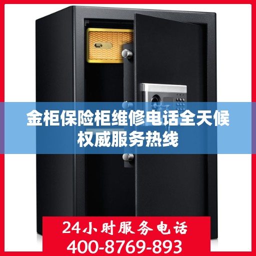 金柜保险柜维修电话全天候权威服务热线