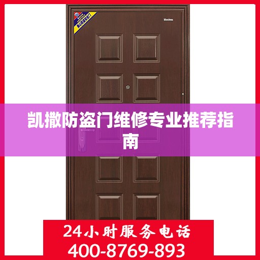 凯撒防盗门维修专业推荐指南