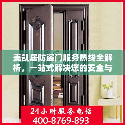美凯居防盗门服务热线全解析，一站式解决您的安全与售后需求