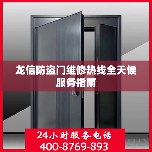 龙信防盗门维修热线全天候服务指南