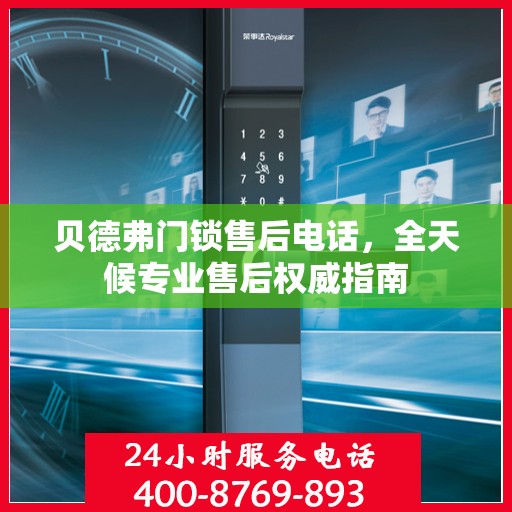 贝德弗门锁售后电话，全天候专业售后权威指南