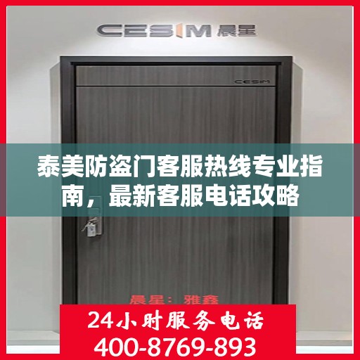 泰美防盗门客服热线专业指南，最新客服电话攻略
