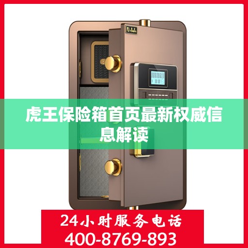 虎王保险箱首页最新权威信息解读