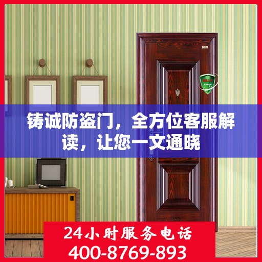 铸诚防盗门，全方位客服解读，让您一文通晓