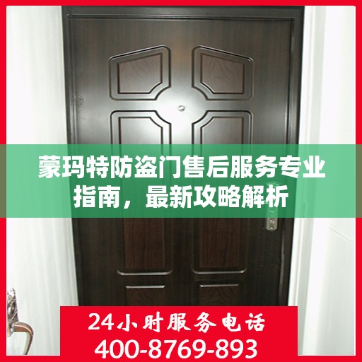 蒙玛特防盗门售后服务专业指南，最新攻略解析