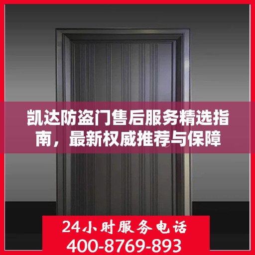 凯达防盗门售后服务精选指南，最新权威推荐与保障