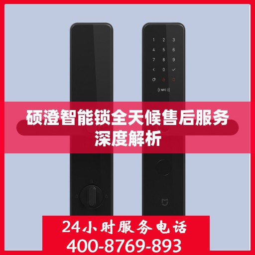 硕澄智能锁全天候售后服务深度解析