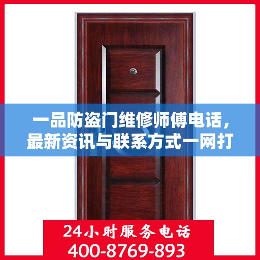 一品防盗门维修师傅电话，最新资讯与联系方式一网打尽