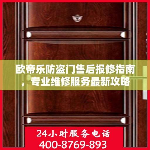 欧帝乐防盗门售后报修指南，专业维修服务最新攻略