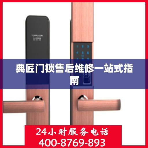 典匠门锁售后维修一站式指南