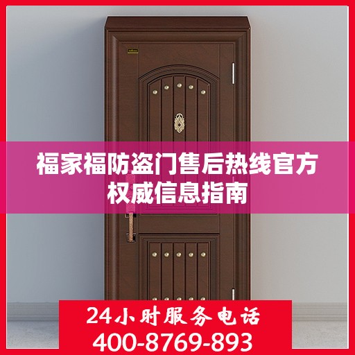 福家福防盗门售后热线官方权威信息指南