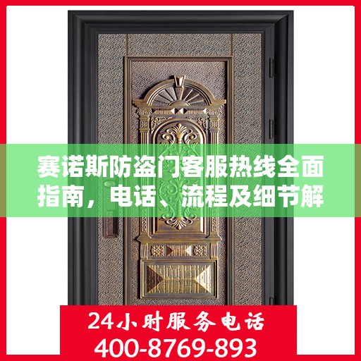 赛诺斯防盗门客服热线全面指南，电话、流程及细节解析