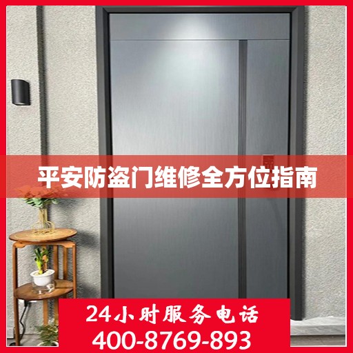 平安防盗门维修全方位指南