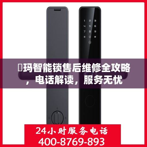 玥玛智能锁售后维修全攻略，电话解读，服务无忧