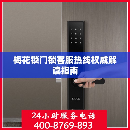 梅花锁门锁客服热线权威解读指南