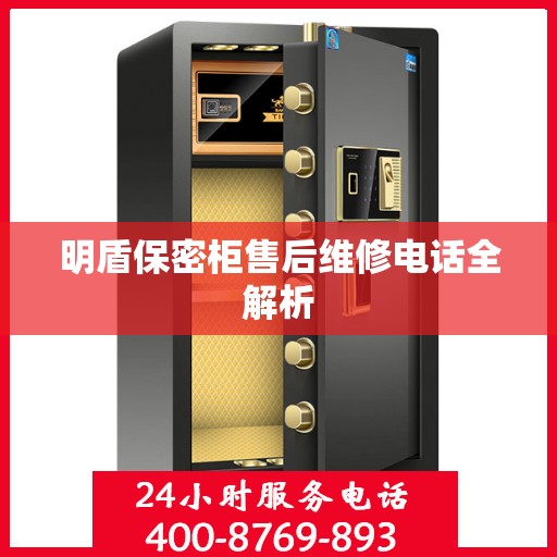 明盾保密柜售后维修电话全解析