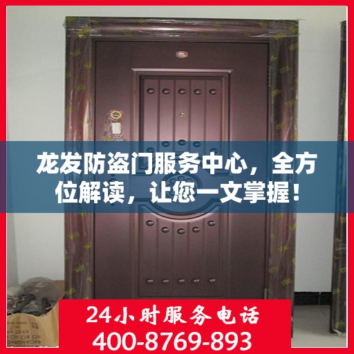 龙发防盗门服务中心，全方位解读，让您一文掌握！