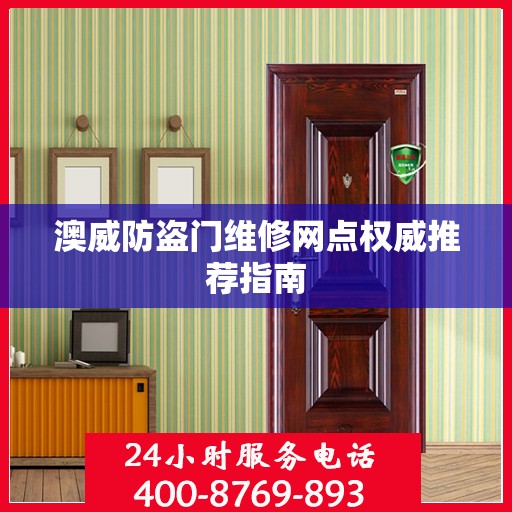 澳威防盗门维修网点权威推荐指南