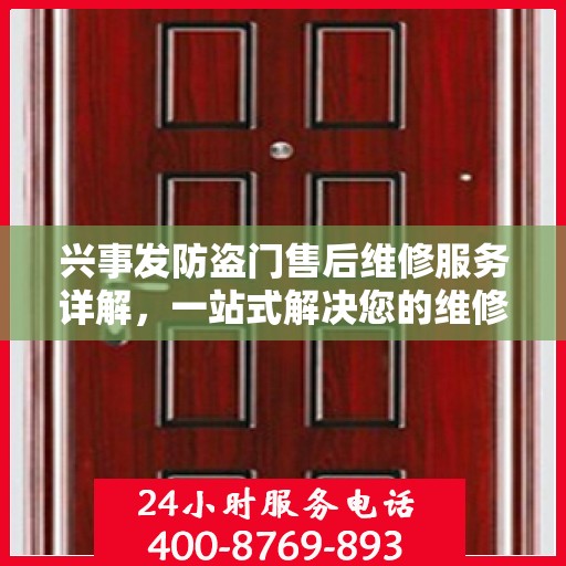 兴事发防盗门售后维修服务详解，一站式解决您的维修需求电话攻略