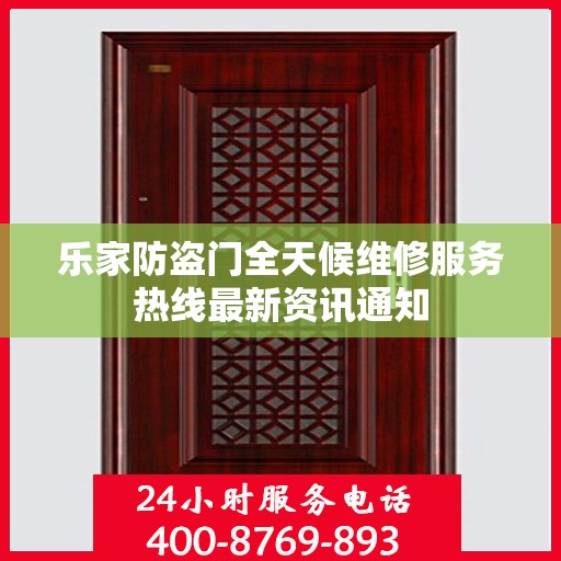 乐家防盗门全天候维修服务热线最新资讯通知