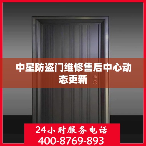 中星防盗门维修售后中心动态更新