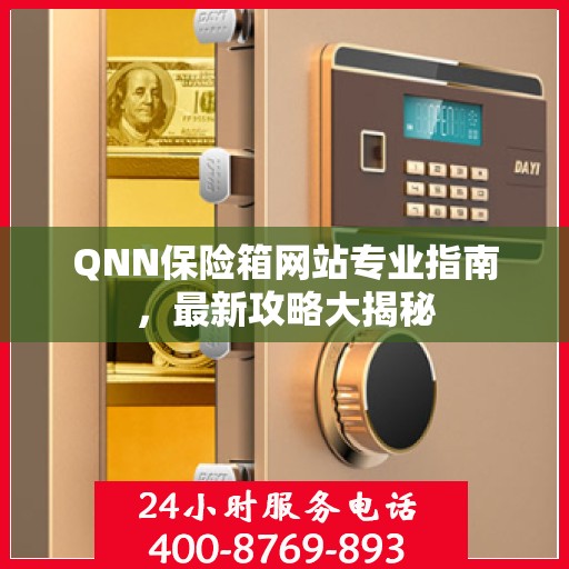 QNN保险箱网站专业指南，最新攻略大揭秘