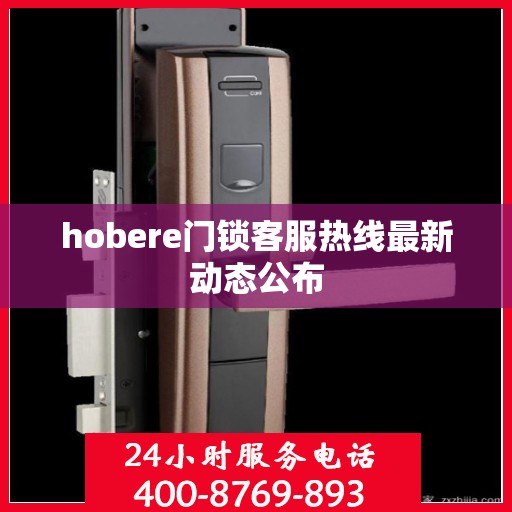 hobere门锁客服热线最新动态公布