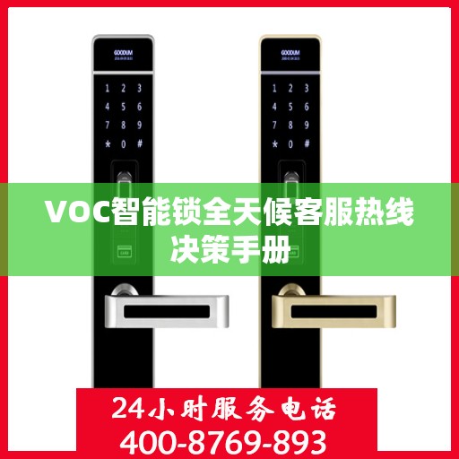 VOC智能锁全天候客服热线决策手册