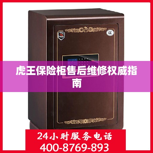 虎王保险柜售后维修权威指南