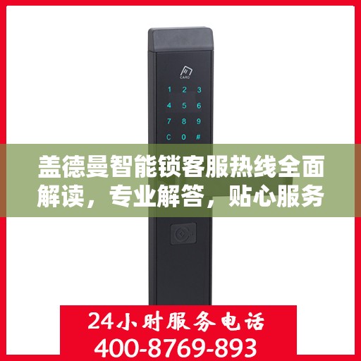 盖德曼智能锁客服热线全面解读，专业解答，贴心服务