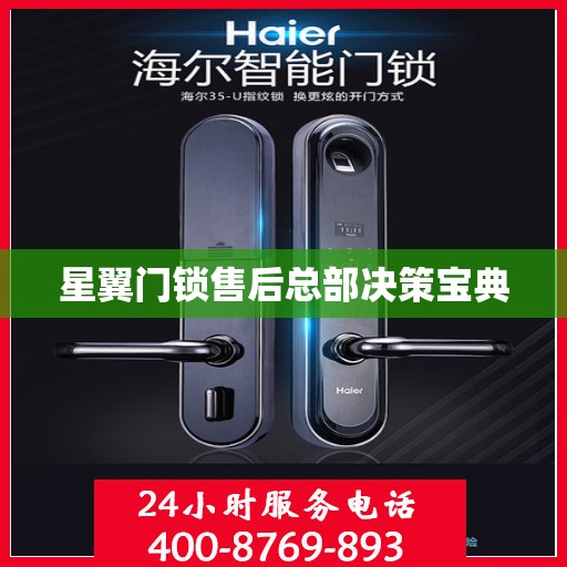 星翼门锁售后总部决策宝典
