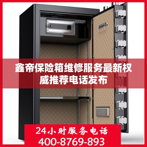 鑫帝保险箱维修服务最新权威推荐电话发布