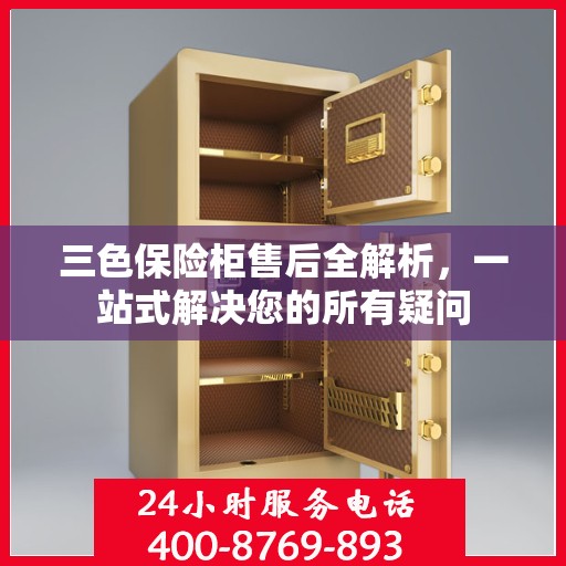三色保险柜售后全解析，一站式解决您的所有疑问