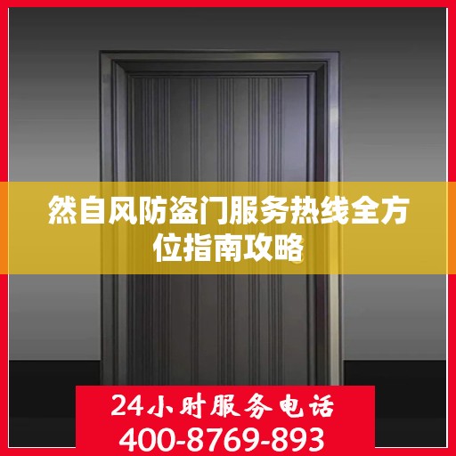 然自风防盗门服务热线全方位指南攻略