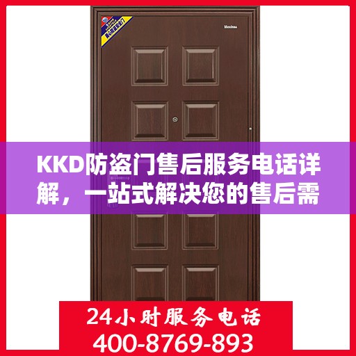 KKD防盗门售后服务电话详解，一站式解决您的售后需求
