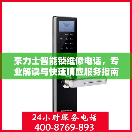 豪力士智能锁维修电话，专业解读与快速响应服务指南
