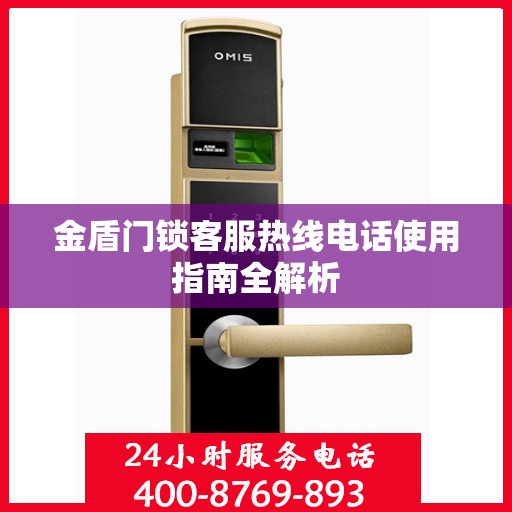金盾门锁客服热线电话使用指南全解析