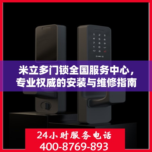 米立多门锁全国服务中心，专业权威的安装与维修指南