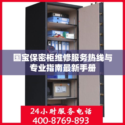 国宝保密柜维修服务热线与专业指南最新手册