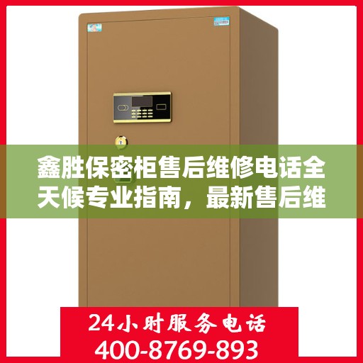鑫胜保密柜售后维修电话全天候专业指南，最新售后维修攻略及电话速查