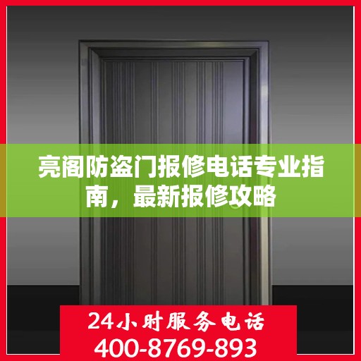 亮阁防盗门报修电话专业指南，最新报修攻略