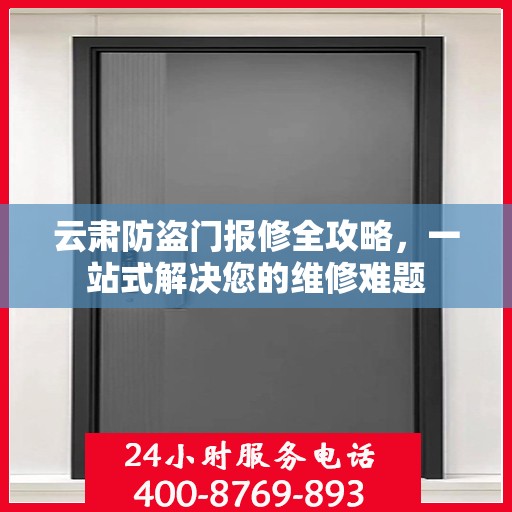 云肃防盗门报修全攻略，一站式解决您的维修难题