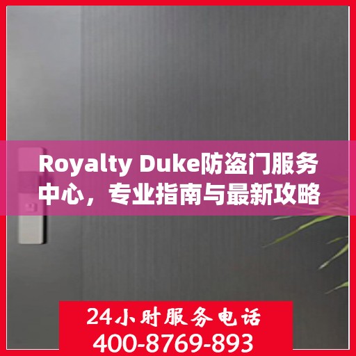 Royalty Duke防盗门服务中心，专业指南与最新攻略总览