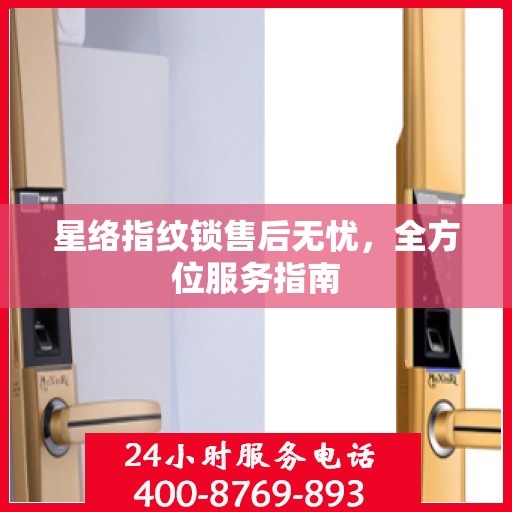 星络指纹锁售后无忧，全方位服务指南